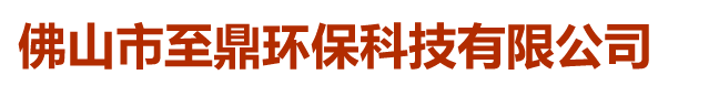 佛山市至鼎環(huán)?？萍加邢薰? class=